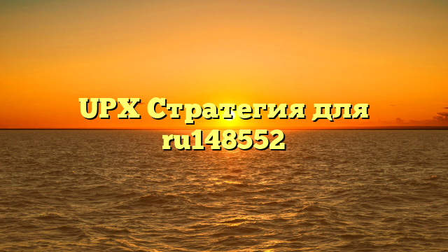 UPX Стратегия для ru148552