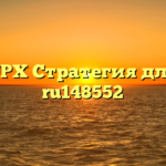UPX Стратегия для ru148552