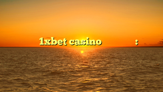 دليل تحميل 1xbet casino في الإمارات: خطوات سهلة وتفاصيل التطبيق